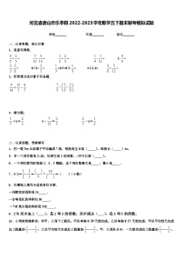 河北省唐山市乐亭县2022-2023学年数学五下期末联考模拟试题含解析