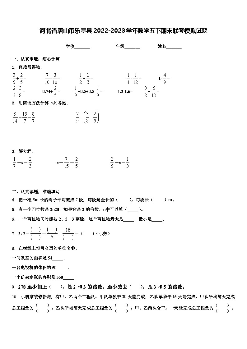 河北省唐山市乐亭县2022-2023学年数学五下期末联考模拟试题含解析01