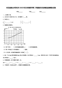 河北省唐山市遵化市2023年五年级数学第二学期期末质量跟踪监视模拟试题含解析