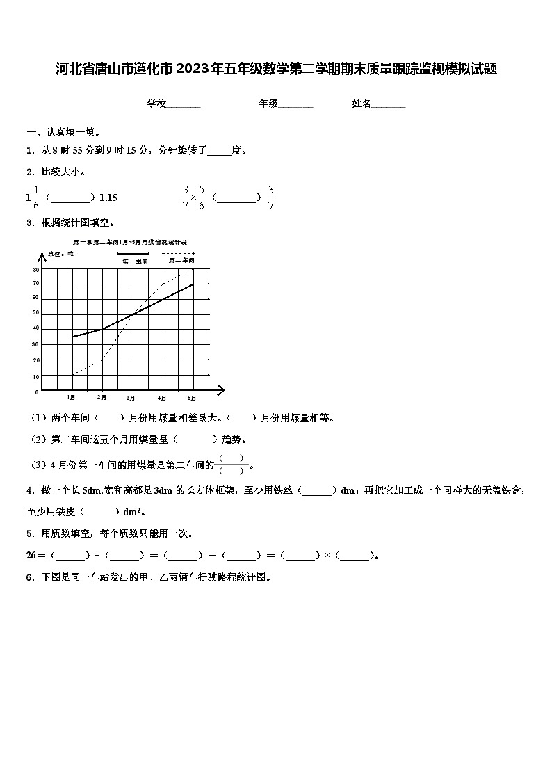 河北省唐山市遵化市2023年五年级数学第二学期期末质量跟踪监视模拟试题含解析第1页