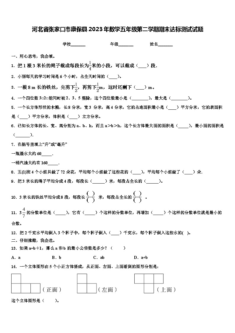 河北省张家口市康保县2023年数学五年级第二学期期末达标测试试题含解析第1页