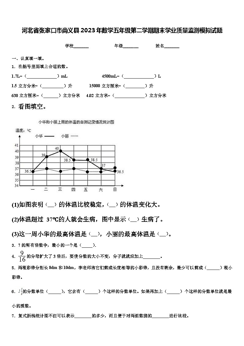 河北省张家口市尚义县2023年数学五年级第二学期期末学业质量监测模拟试题含解析第1页