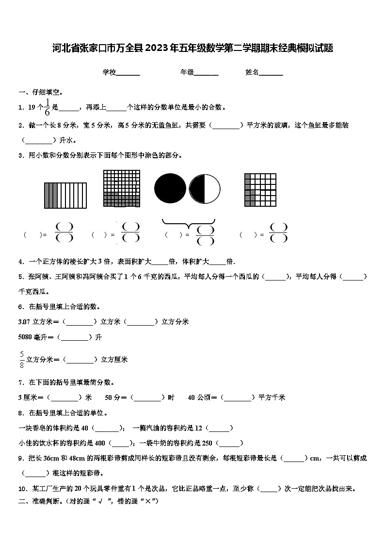 河北省张家口市万全县2023年五年级数学第二学期期末经典模拟试题含解析第1页