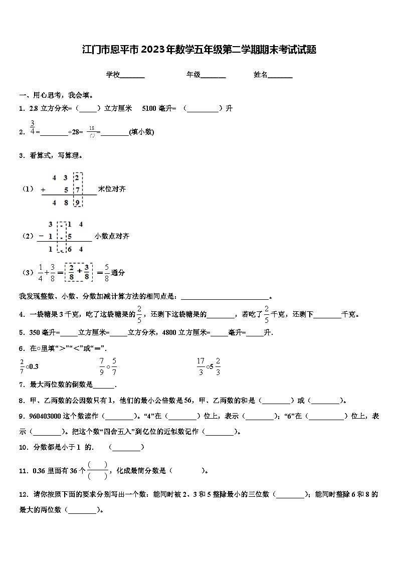 江门市恩平市2023年数学五年级第二学期期末考试试题含解析第1页