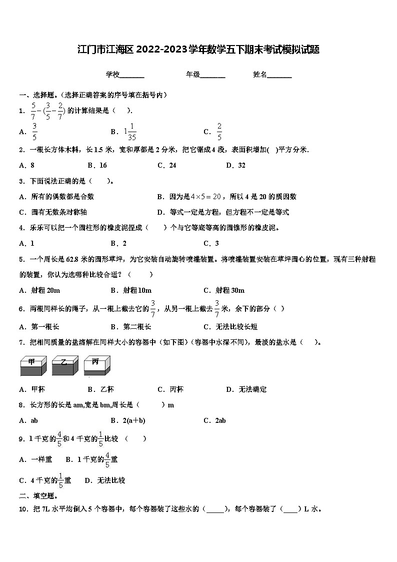 江门市江海区2022-2023学年数学五下期末考试模拟试题含解析第1页