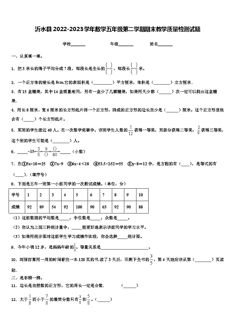 沂水县2022-2023学年数学五年级第二学期期末教学质量检测试题含解析第1页