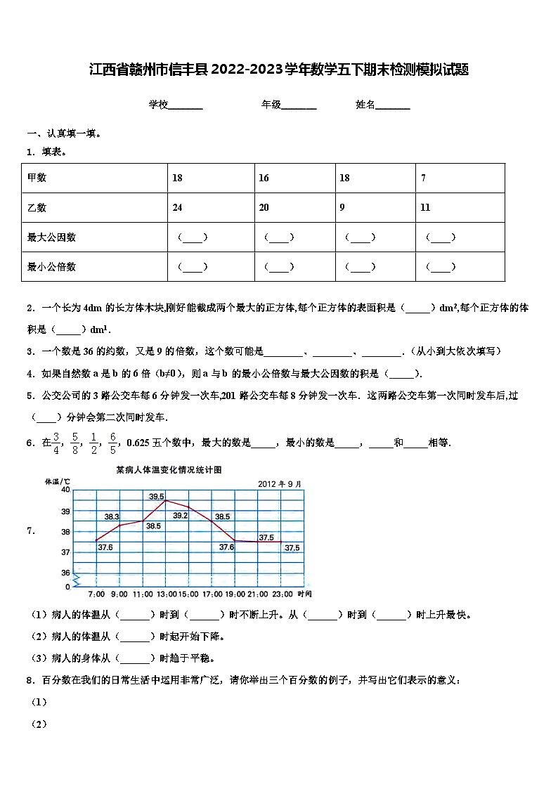 江西省赣州市信丰县2022-2023学年数学五下期末检测模拟试题含解析01