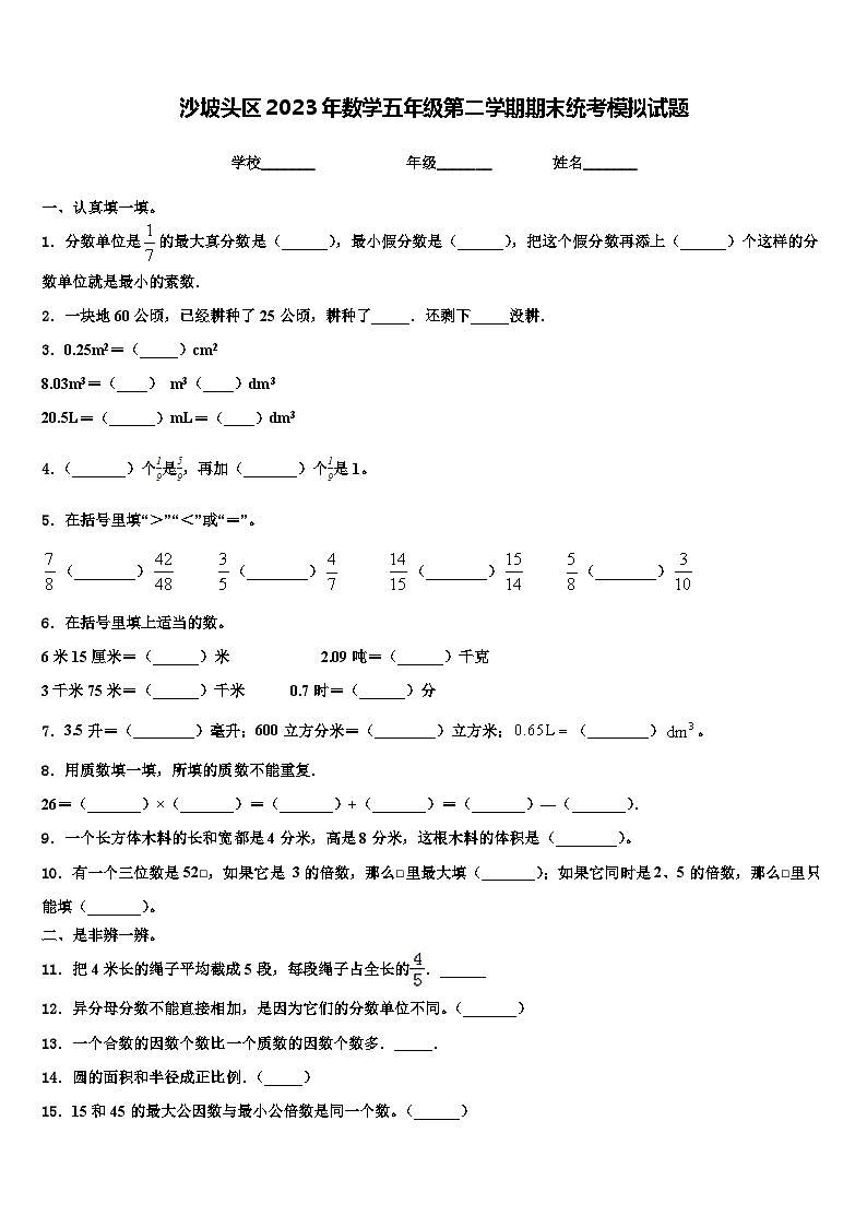 沙坡头区2023年数学五年级第二学期期末统考模拟试题含解析第1页