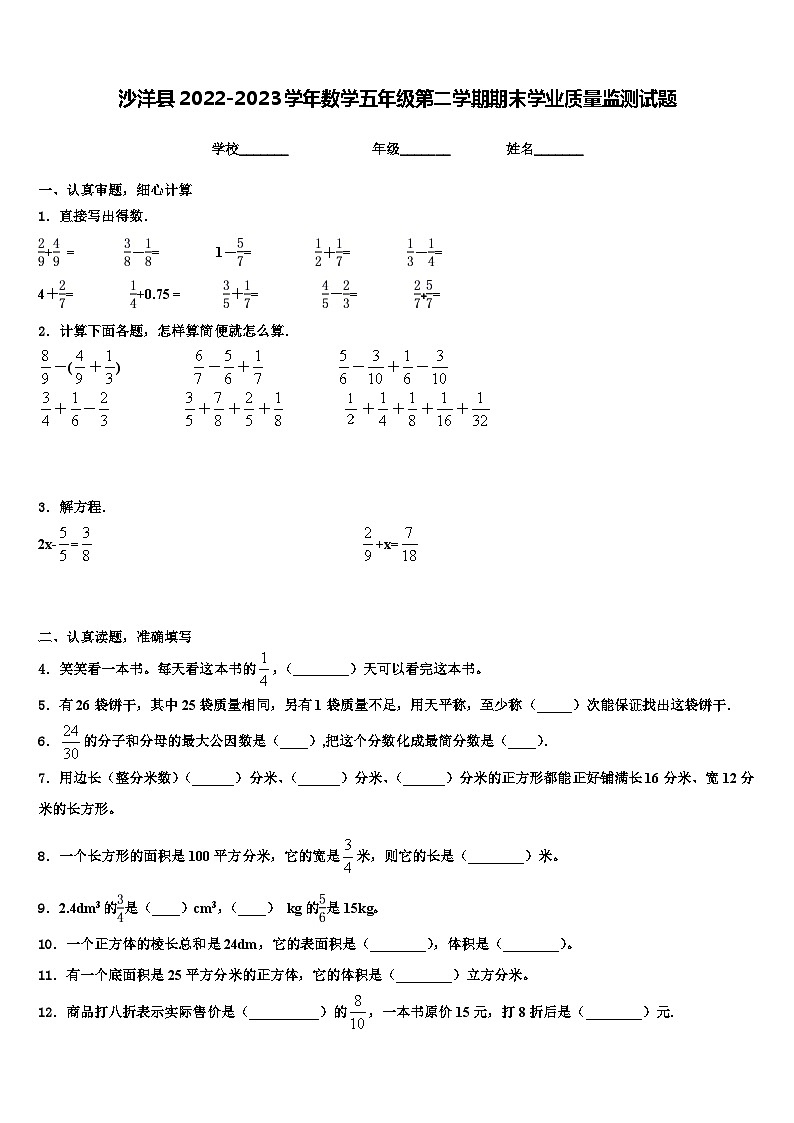沙洋县2022-2023学年数学五年级第二学期期末学业质量监测试题含解析第1页