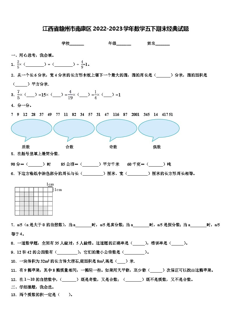 江西省赣州市南康区2022-2023学年数学五下期末经典试题含解析01