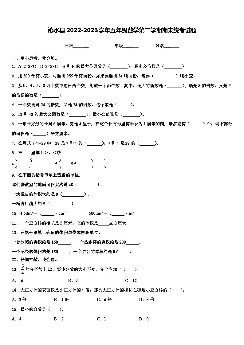沁水县2022-2023学年五年级数学第二学期期末统考试题含解析第1页
