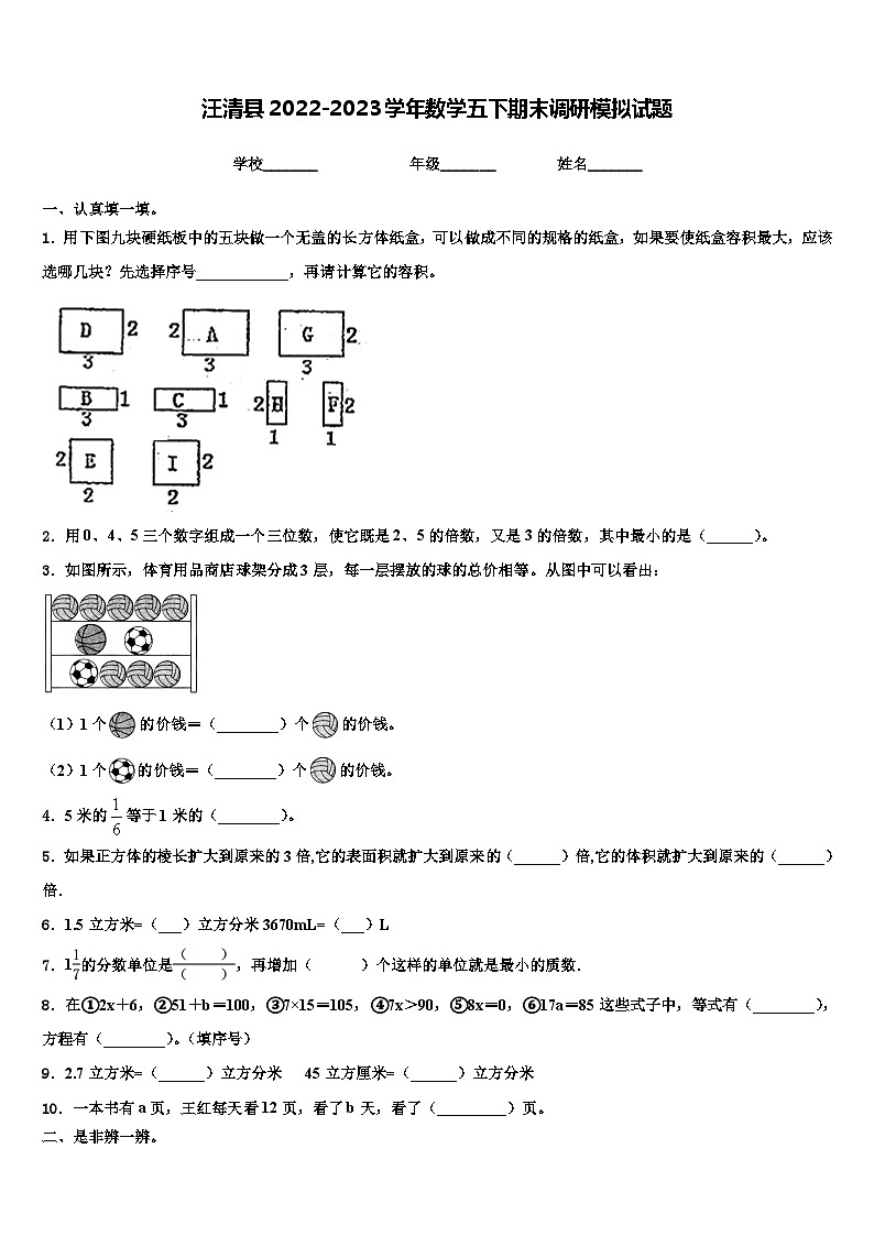 汪清县2022-2023学年数学五下期末调研模拟试题含解析第1页