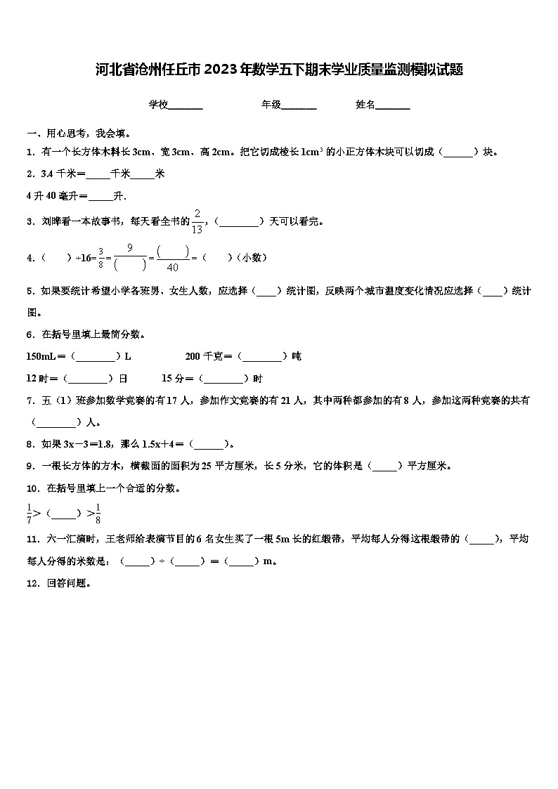 河北省沧州任丘市2023年数学五下期末学业质量监测模拟试题含解析第1页