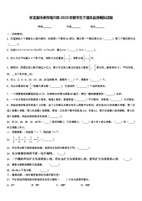 河北省沧州市海兴县2023年数学五下期末监测模拟试题含解析