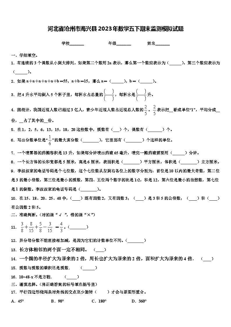河北省沧州市海兴县2023年数学五下期末监测模拟试题含解析第1页