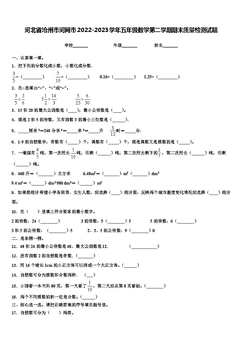 河北省沧州市河间市2022-2023学年五年级数学第二学期期末质量检测试题含解析01