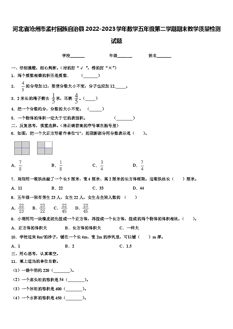 河北省沧州市孟村回族自治县2022-2023学年数学五年级第二学期期末教学质量检测试题含解析第1页