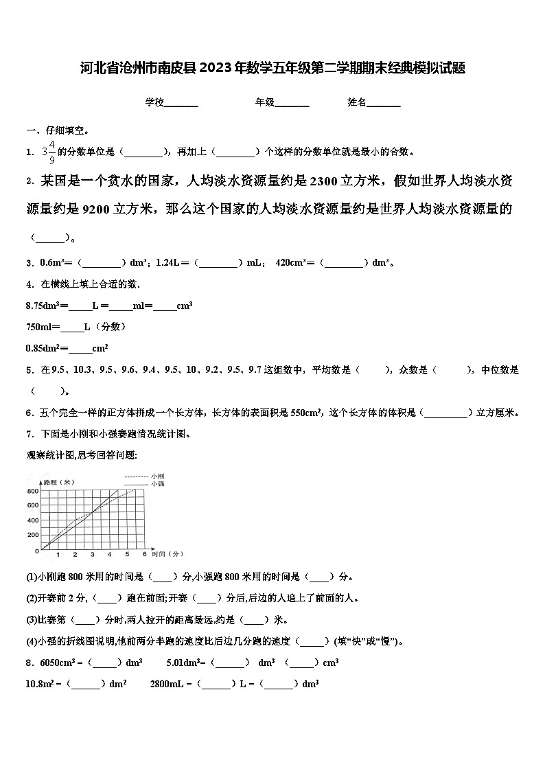 河北省沧州市南皮县2023年数学五年级第二学期期末经典模拟试题含解析第1页