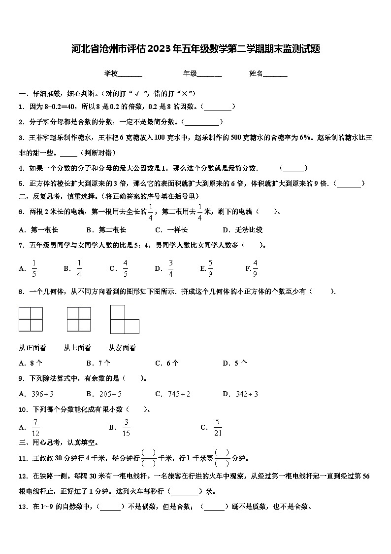 河北省沧州市评估2023年五年级数学第二学期期末监测试题含解析第1页