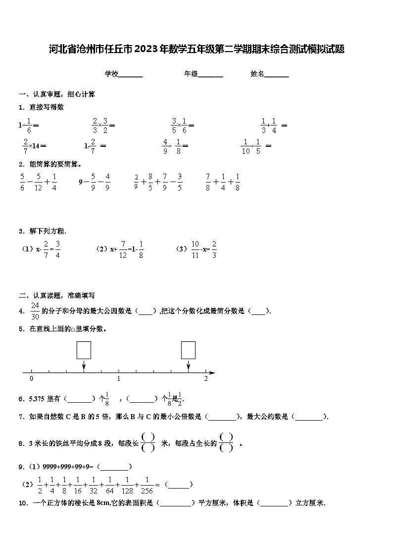 河北省沧州市任丘市2023年数学五年级第二学期期末综合测试模拟试题含解析第1页