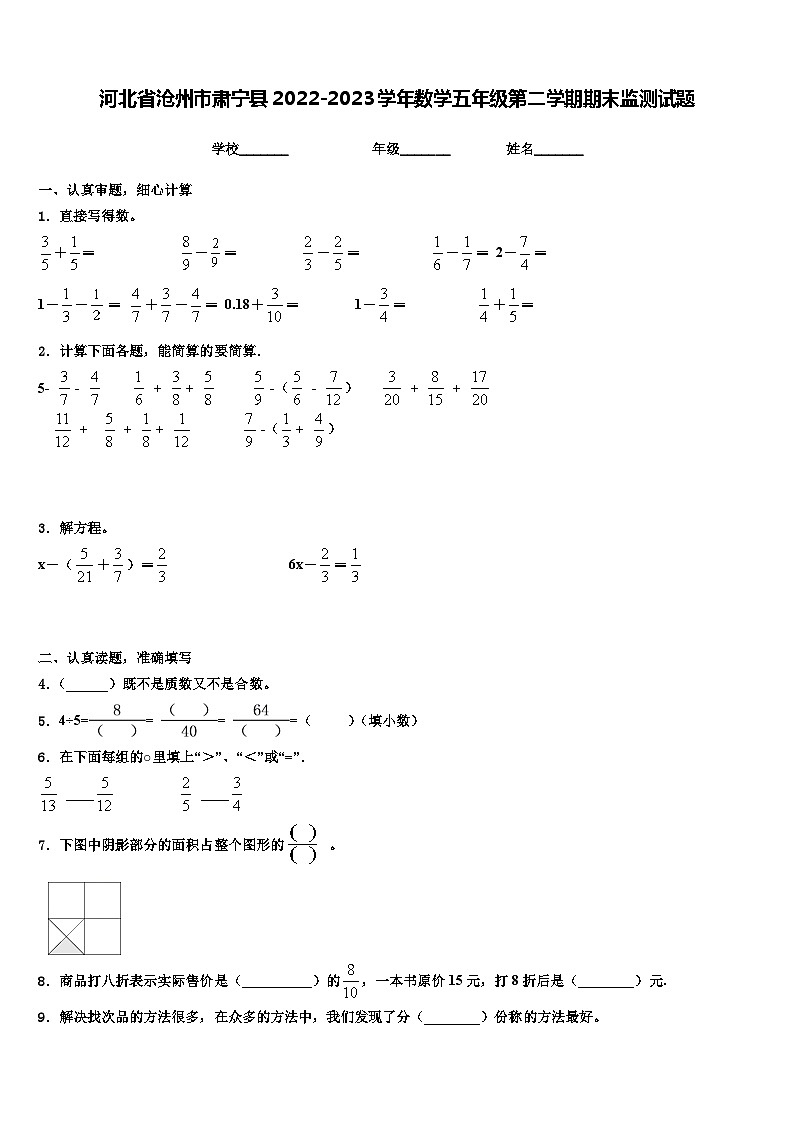 河北省沧州市肃宁县2022-2023学年数学五年级第二学期期末监测试题含解析第1页