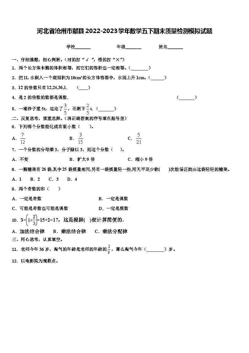 河北省沧州市献县2022-2023学年数学五下期末质量检测模拟试题含解析01