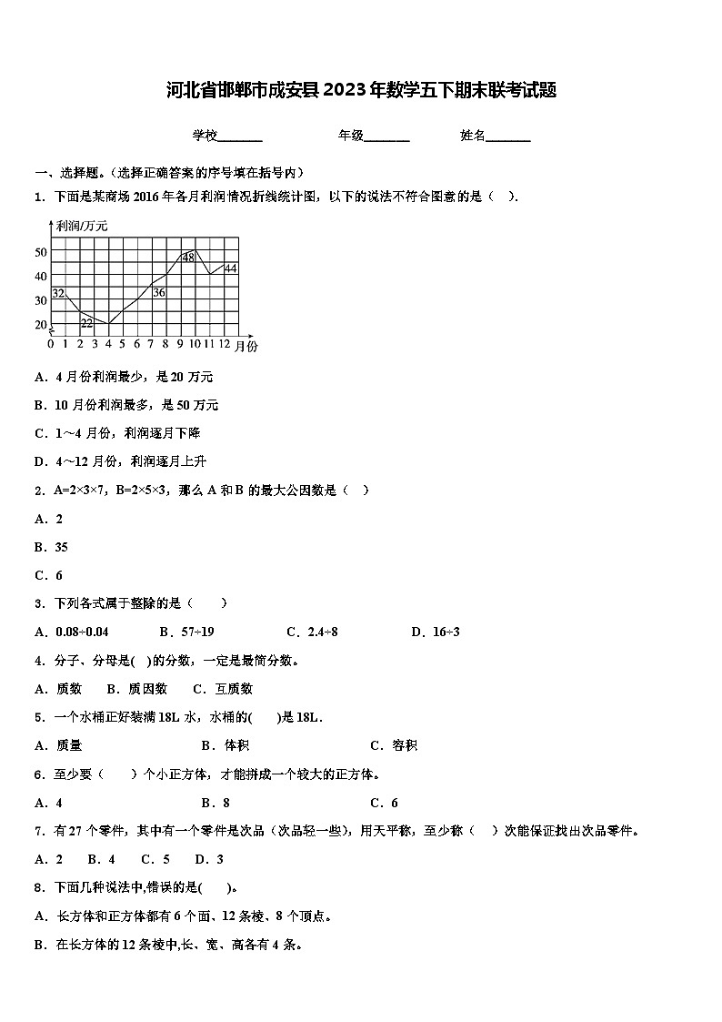 河北省邯郸市成安县2023年数学五下期末联考试题含解析01