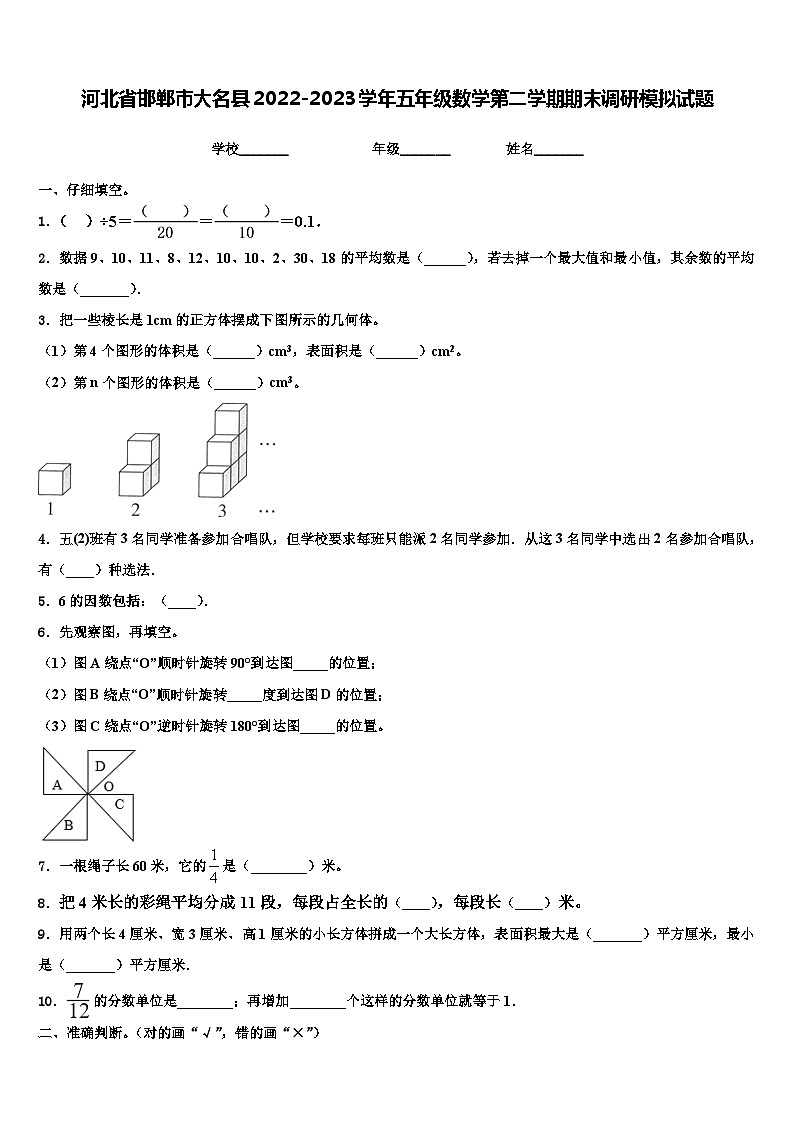 河北省邯郸市大名县2022-2023学年五年级数学第二学期期末调研模拟试题含解析第1页