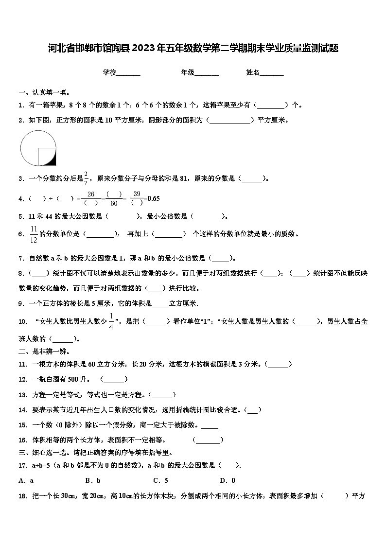 河北省邯郸市馆陶县2023年五年级数学第二学期期末学业质量监测试题含解析第1页