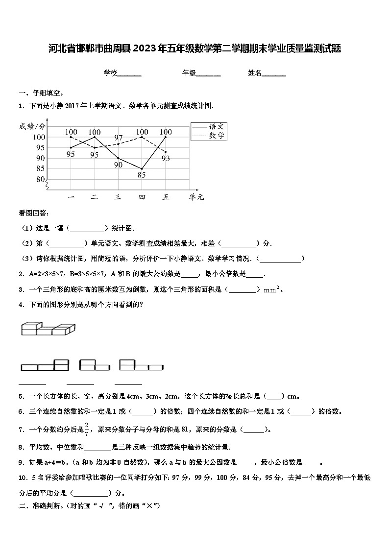 河北省邯郸市曲周县2023年五年级数学第二学期期末学业质量监测试题含解析01