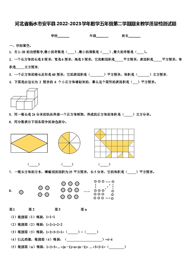 河北省衡水市安平县2022-2023学年数学五年级第二学期期末教学质量检测试题含解析第1页