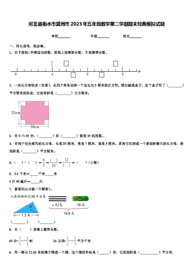 河北省衡水市冀州市2023年五年级数学第二学期期末经典模拟试题含解析第1页