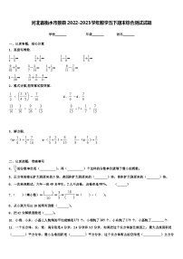 河北省衡水市景县2022-2023学年数学五下期末综合测试试题含解析