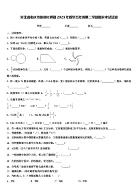 河北省衡水市景县杜桥镇2023年数学五年级第二学期期末考试试题含解析