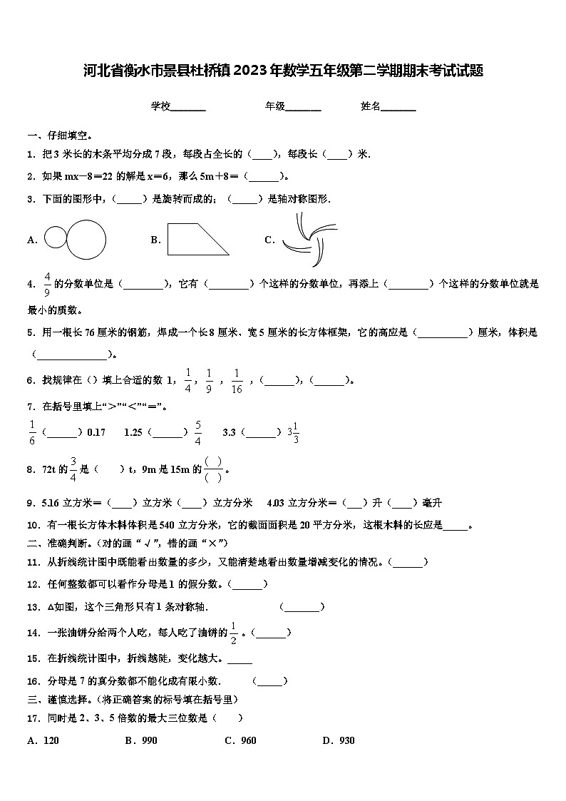 河北省衡水市景县杜桥镇2023年数学五年级第二学期期末考试试题含解析第1页