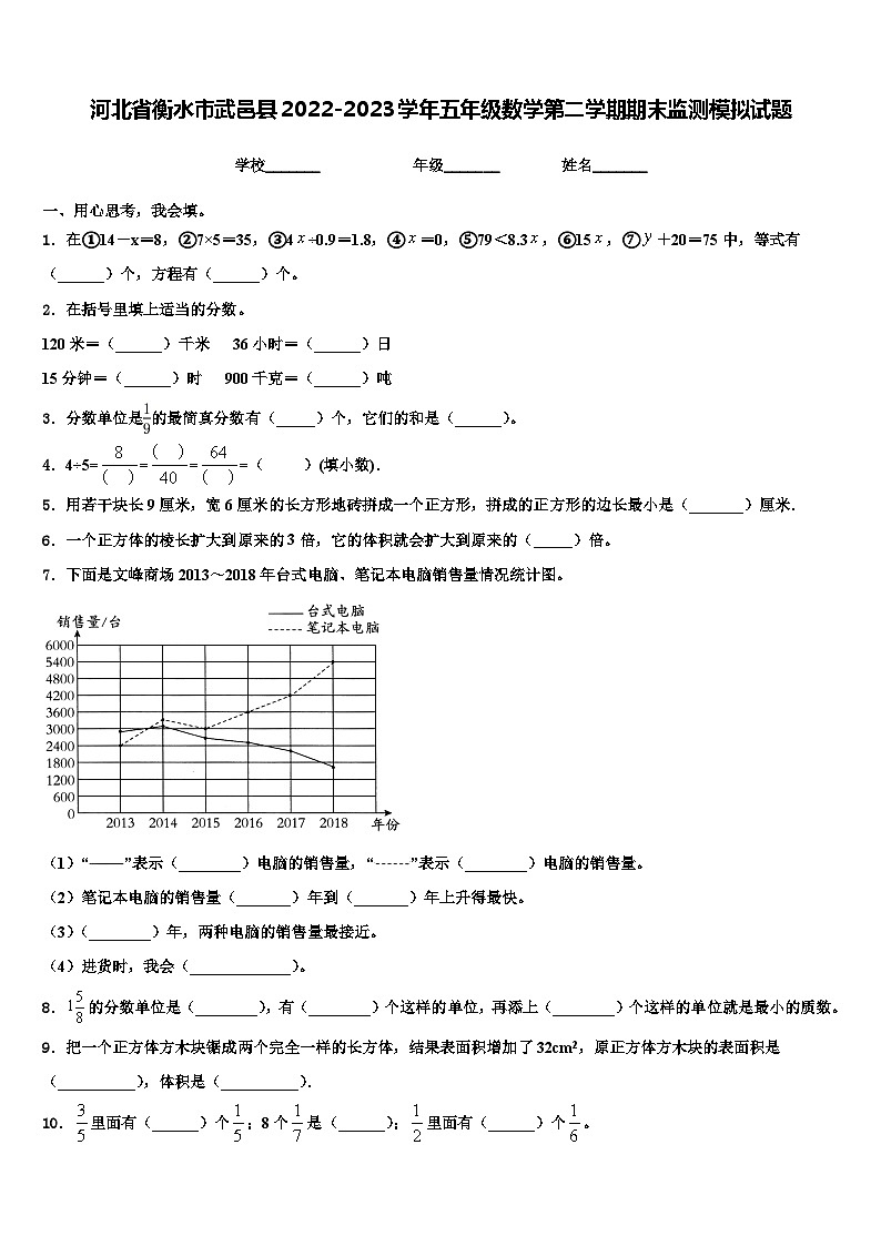 河北省衡水市武邑县2022-2023学年五年级数学第二学期期末监测模拟试题含解析第1页