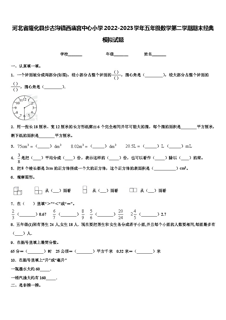 河北省隆化县步古沟镇西庙宫中心小学2022-2023学年五年级数学第二学期期末经典模拟试题含解析第1页