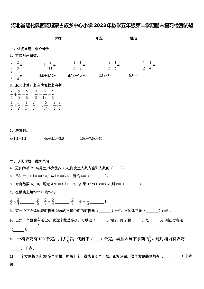 河北省隆化县西阿超蒙古族乡中心小学2023年数学五年级第二学期期末复习检测试题含解析01