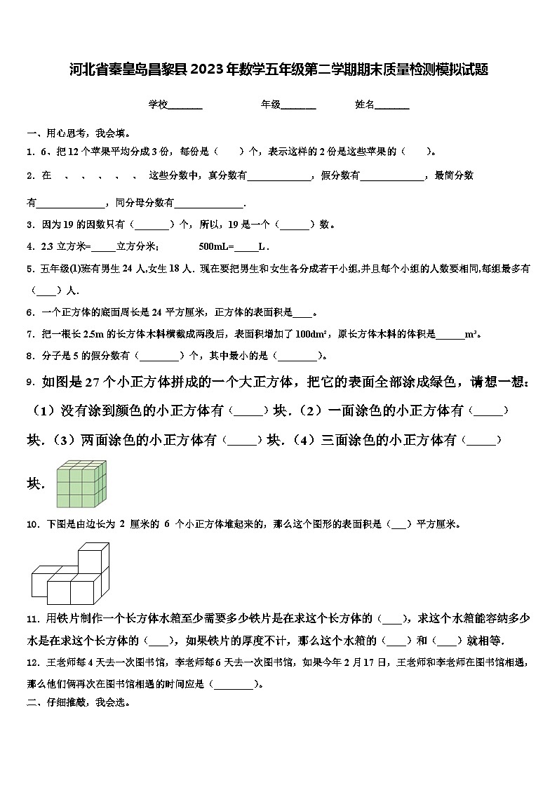 河北省秦皇岛昌黎县2023年数学五年级第二学期期末质量检测模拟试题含解析第1页
