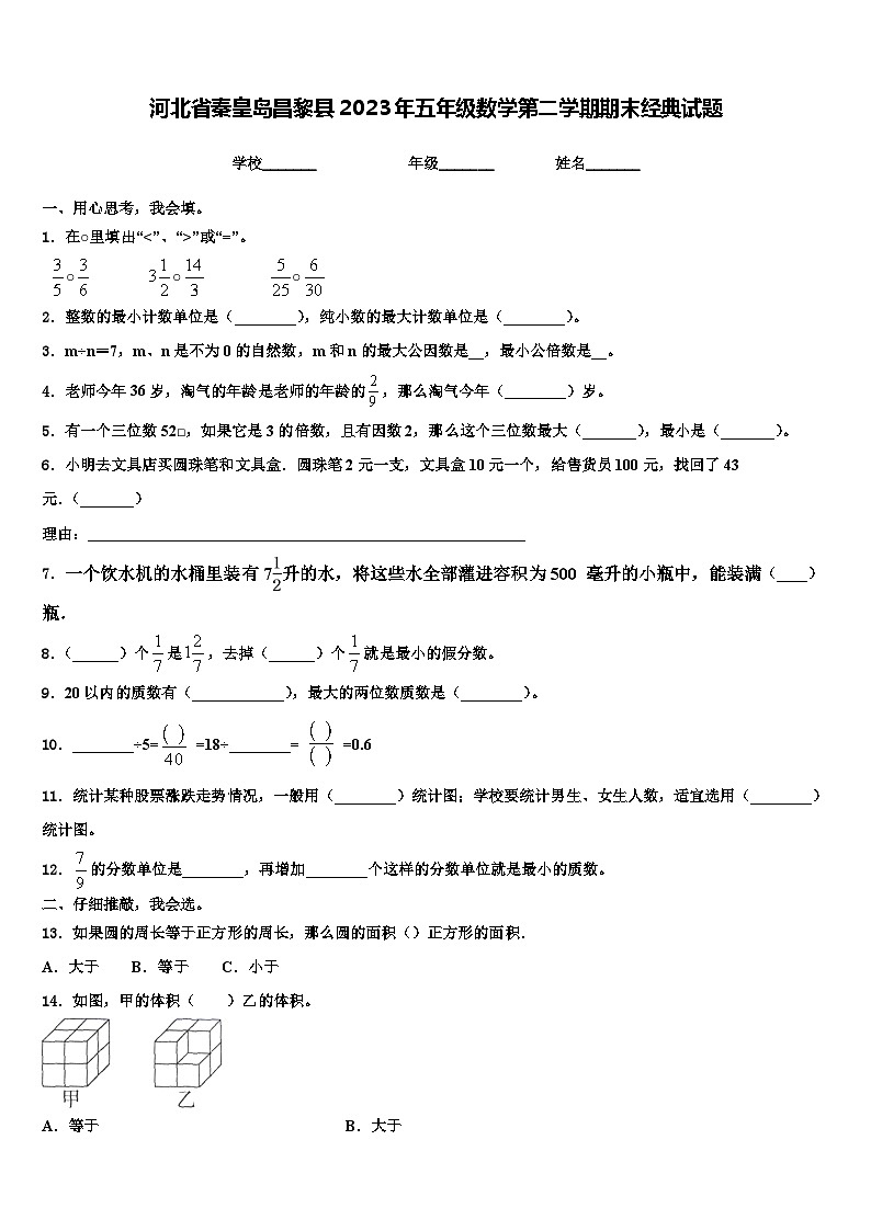 河北省秦皇岛昌黎县2023年五年级数学第二学期期末经典试题含解析第1页