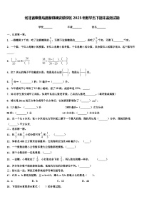 河北省秦皇岛昌黎县靖安镇学区2023年数学五下期末监测试题含解析