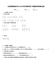 河北省秦皇岛抚宁区2023年五年级数学第二学期期末联考模拟试题含解析