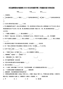 河北省秦皇岛市昌黎县2023年五年级数学第二学期期末复习检测试题含解析