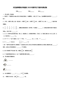 河北省秦皇岛市海港区2023年数学五下期末经典试题含解析