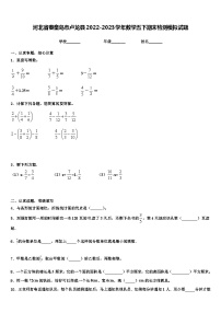 河北省秦皇岛市卢龙县2022-2023学年数学五下期末检测模拟试题含解析