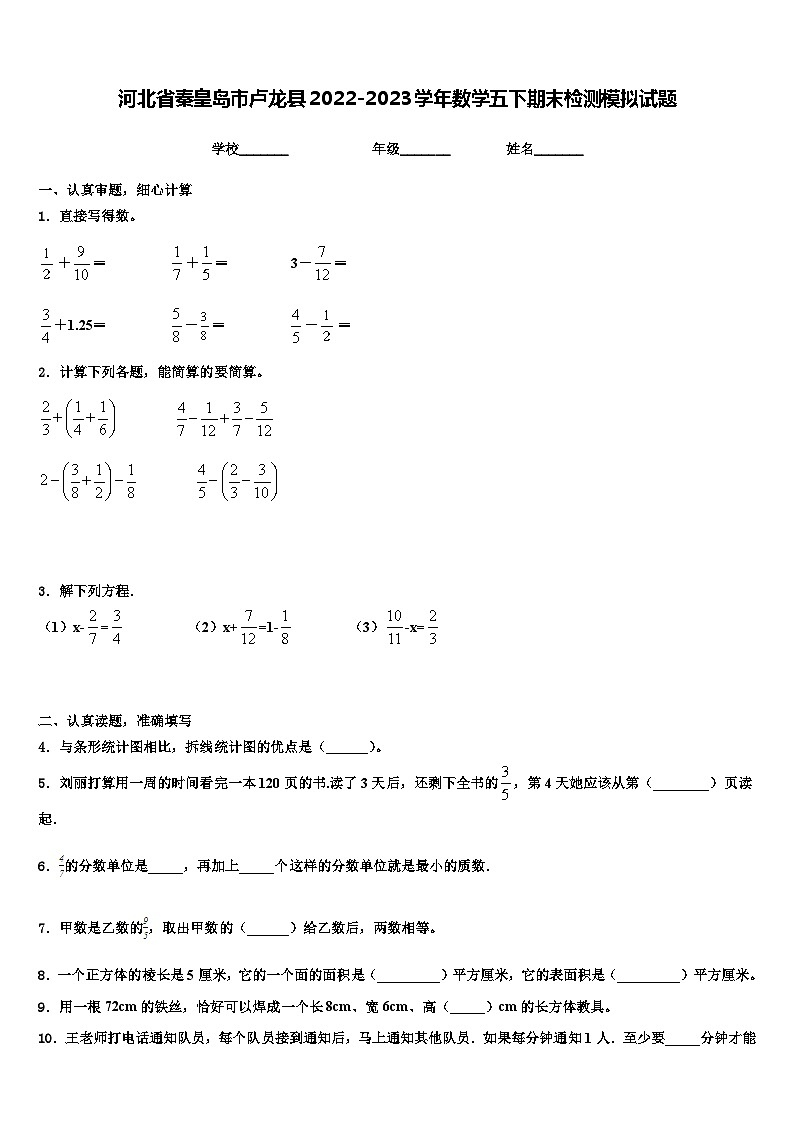 河北省秦皇岛市卢龙县2022-2023学年数学五下期末检测模拟试题含解析第1页