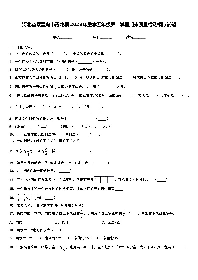 河北省秦皇岛市青龙县2023年数学五年级第二学期期末质量检测模拟试题含解析01