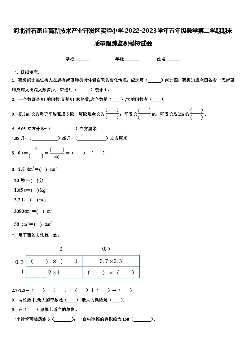 河北省石家庄高新技术产业开发区实验小学2022-2023学年五年级数学第二学期期末质量跟踪监视模拟试题含解析01