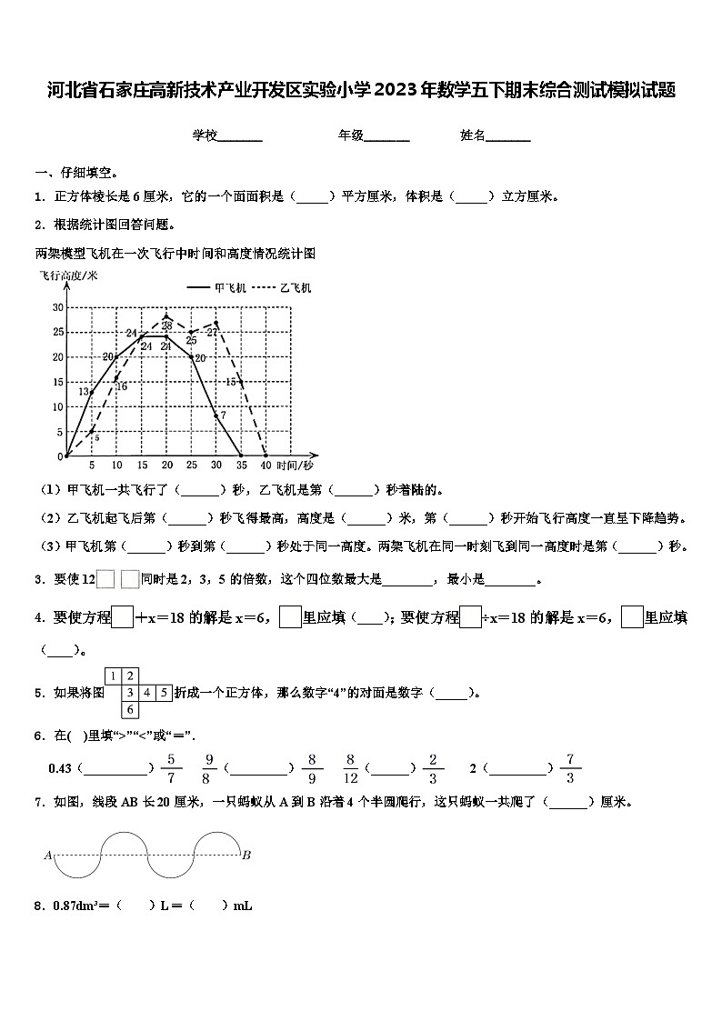 河北省石家庄高新技术产业开发区实验小学2023年数学五下期末综合测试模拟试题含解析第1页