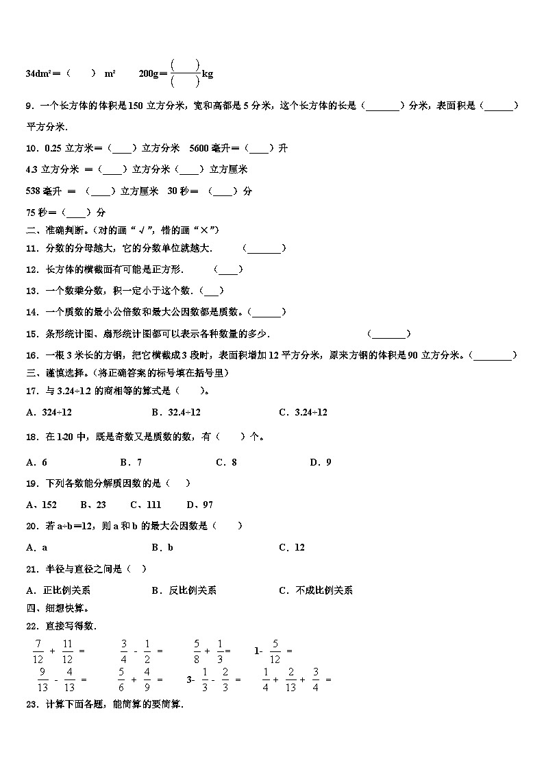 河北省石家庄高新技术产业开发区实验小学2023年数学五下期末综合测试模拟试题含解析第2页